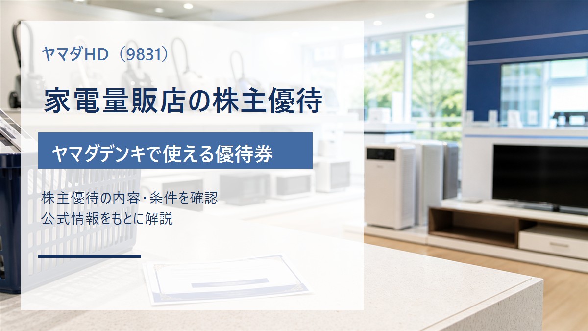 ヤマダホールディングス(9831)の家電量販店株主優待