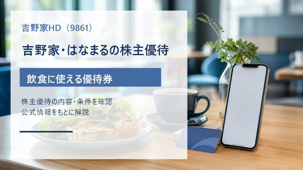 吉野家ホールディングス（9861）の飲食株主優待