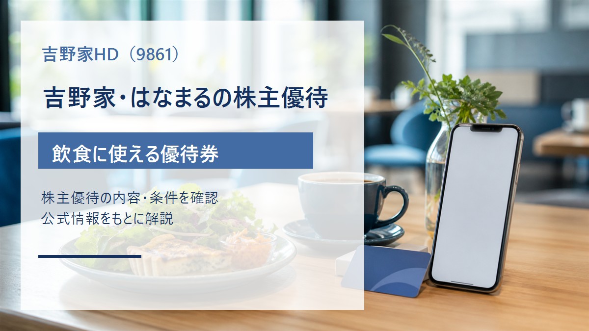 吉野家ホールディングス（9861）の飲食株主優待